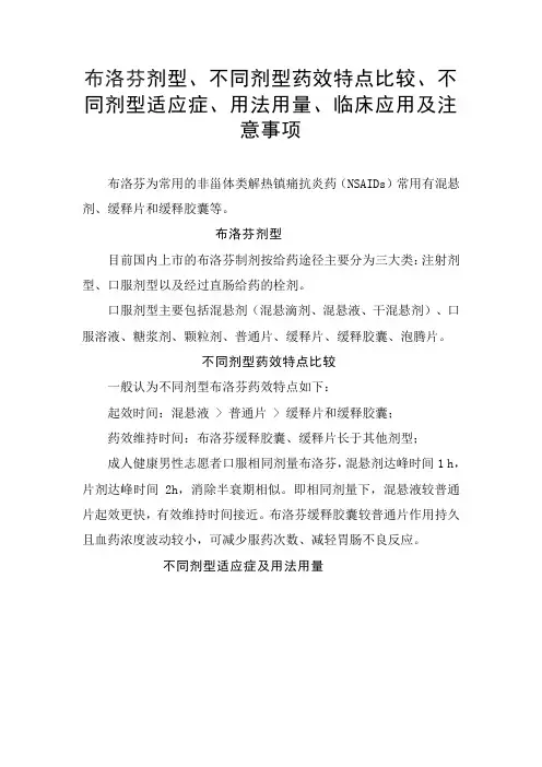 布洛芬剂型、不同剂型药效特点比较、不同剂型适应症、用法用量、临床应用及注意事项