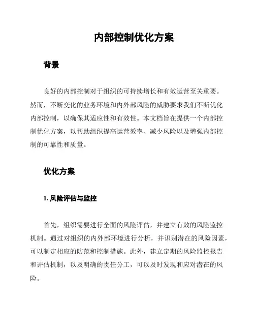 内部控制优化方案