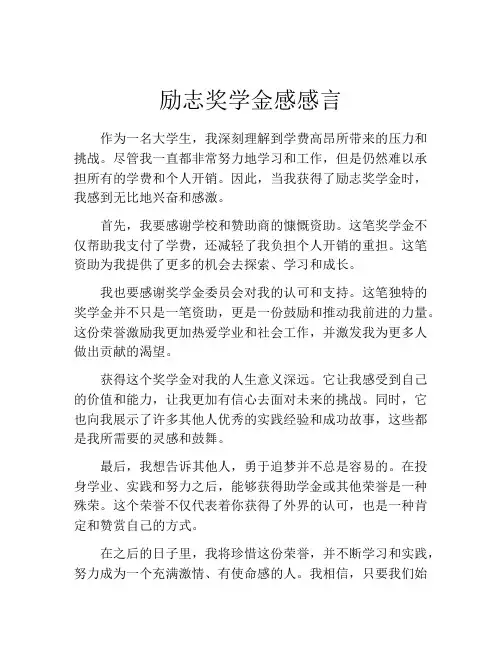 励志奖学金感感言