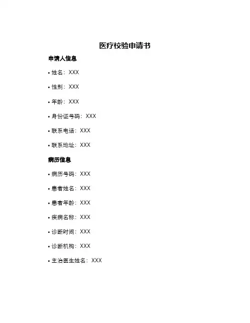 医疗校验申请书