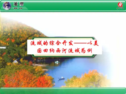 地理③必修3.2《流域的综合开发——以美国田纳西河流域为例》45张PPT课件