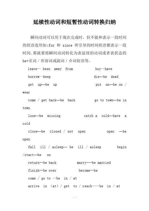 延续性动词和短暂性动词转换归纳