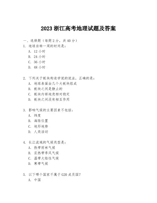 2023浙江高考地理试题及答案
