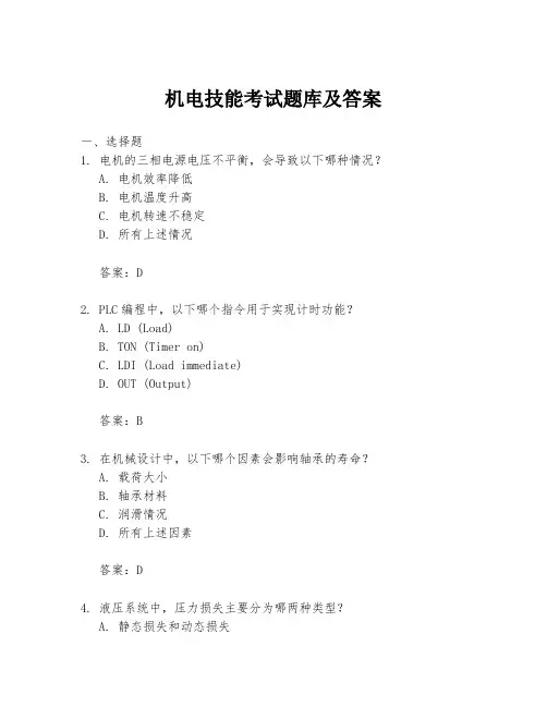 机电技能考试题库及答案