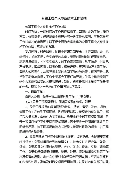 公路工程个人专业技术工作总结