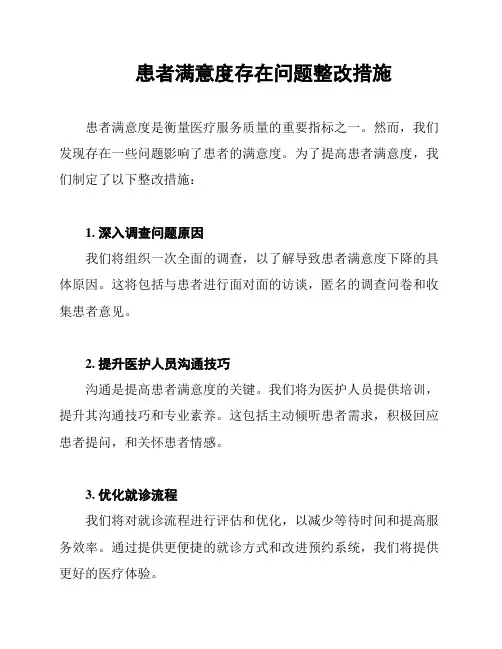 患者满意度存在问题整改措施