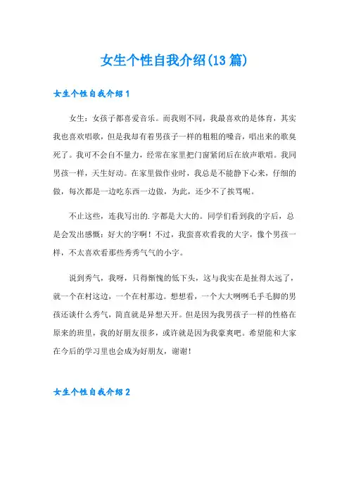 女生个性自我介绍(13篇)