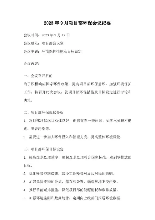 2023年9月项目部环保会议纪要