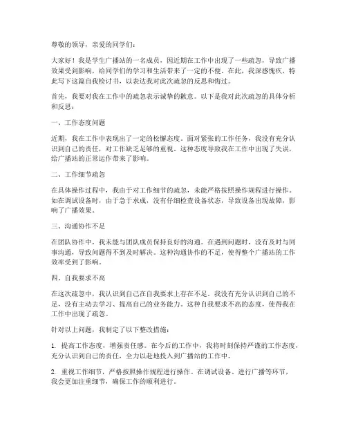 学生广播站工作疏忽自我检讨书