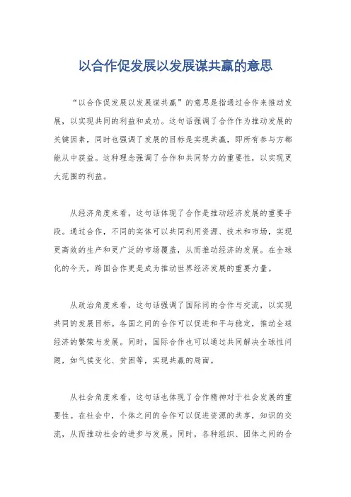 以合作促发展以发展谋共赢的意思