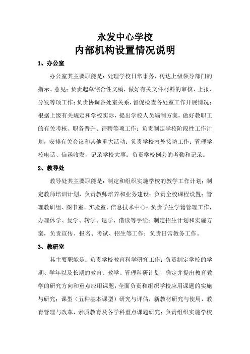 永发中心学校内部机构设置