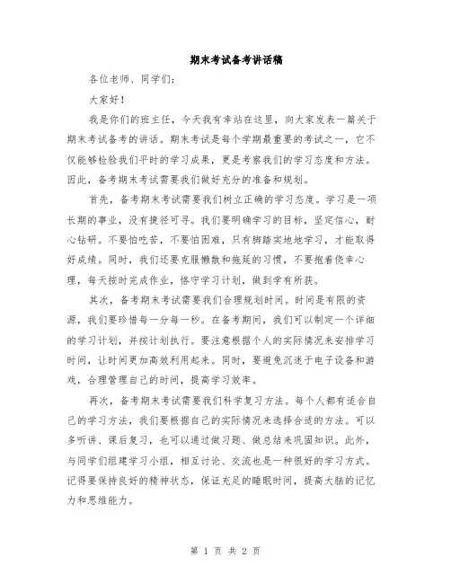 期末考试备考讲话稿