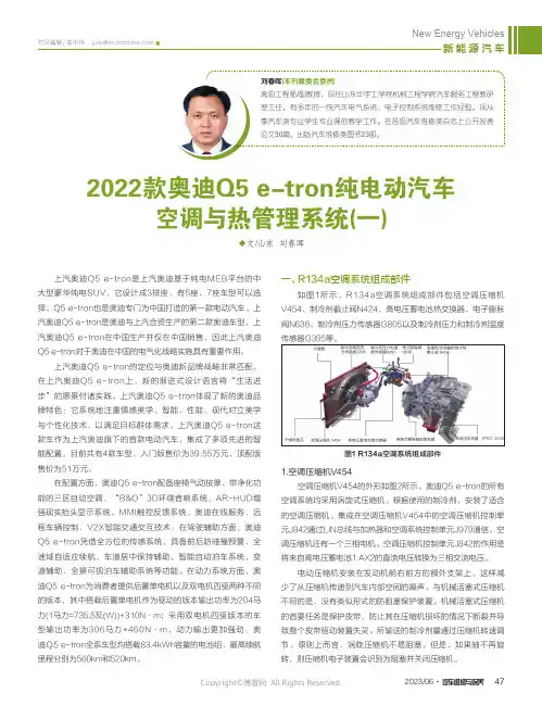 2022款奥迪Q5_e-tron纯电动汽车空调与热管理系统(一)