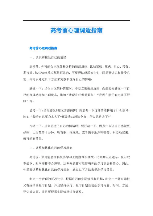 高考前心理调适指南