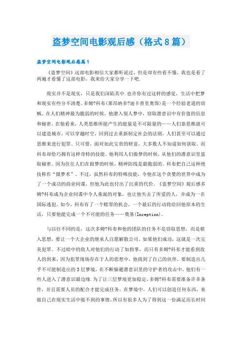 盗梦空间电影观后感(格式8篇)