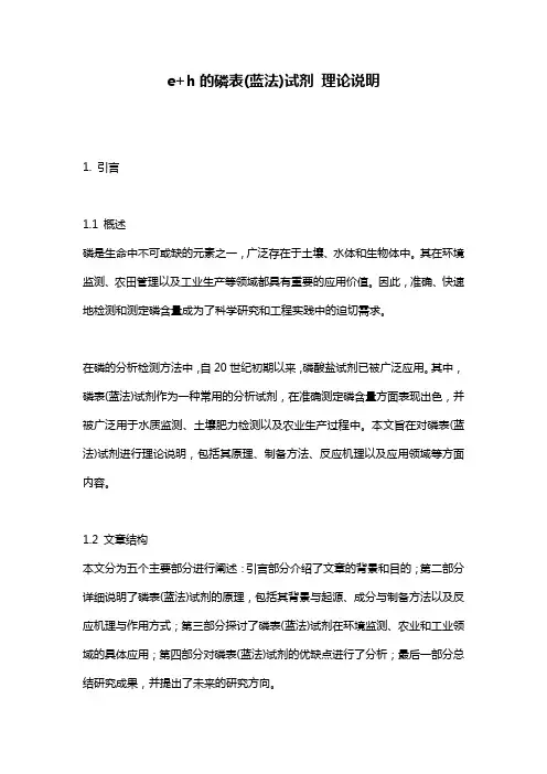 e+h的磷表(蓝法)试剂_理论说明