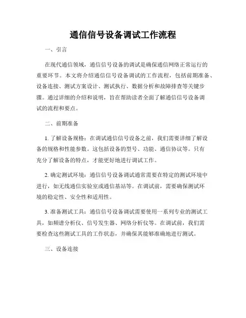 通信信号设备调试工作流程