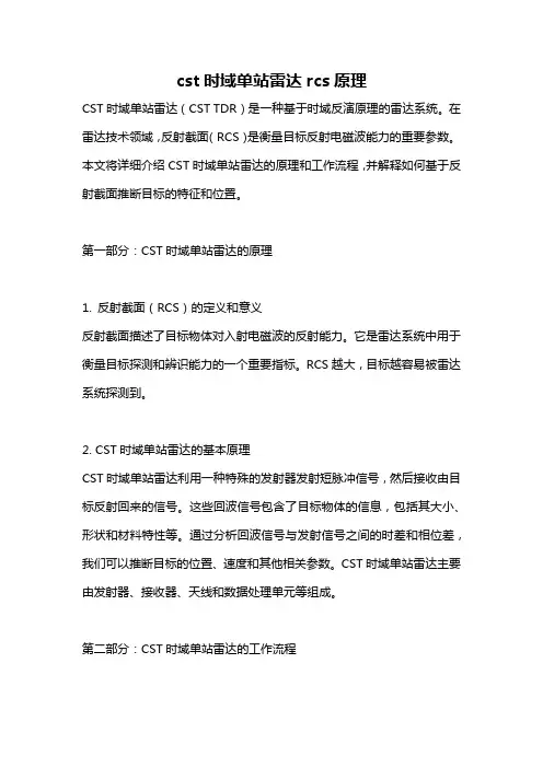 cst时域单站雷达rcs原理