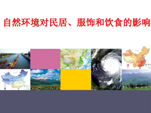 自然环境对民居、服饰和饮食的影响