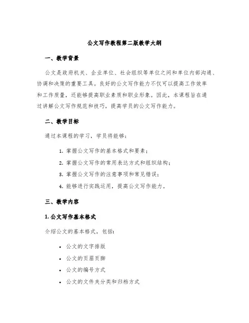 公文写作教程第二版教学大纲
