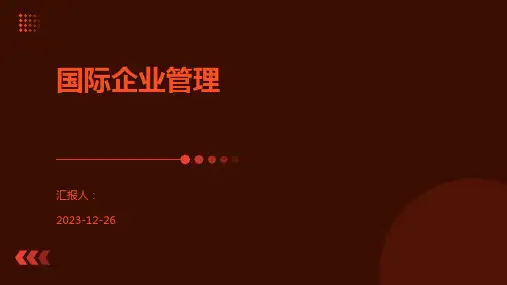 国际企业管理