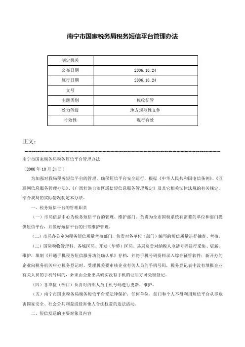南宁市国家税务局税务短信平台管理办法-