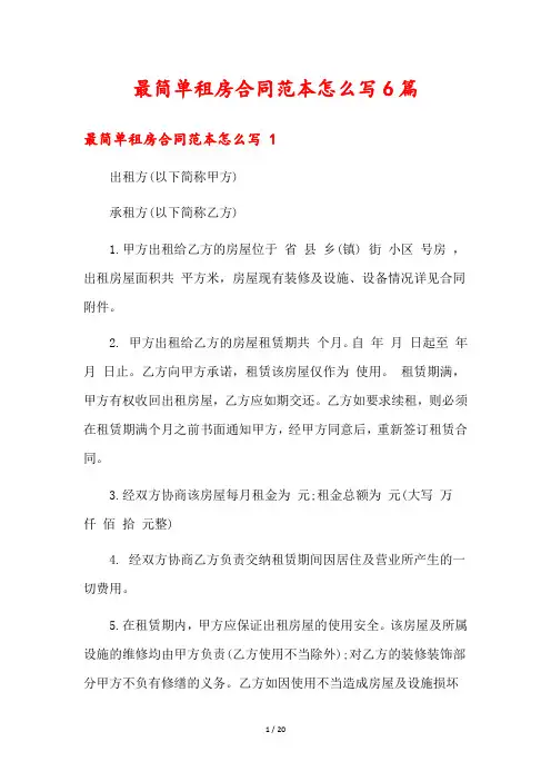 最简单租房合同范本怎么写6篇