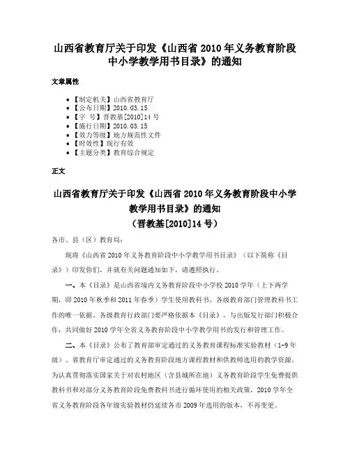 山西省教育厅关于印发《山西省2010年义务教育阶段中小学教学用书目录》的通知