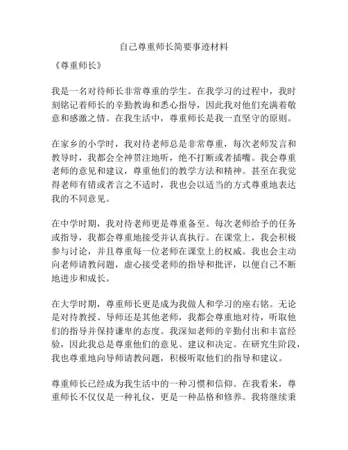 自己尊重师长简要事迹材料