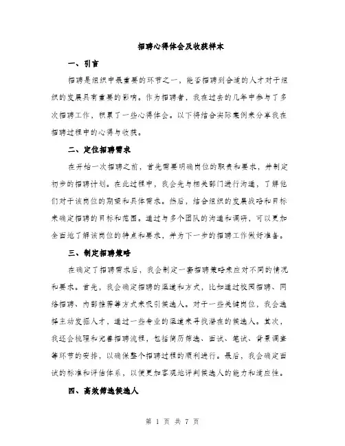 招聘心得体会及收获样本（3篇）