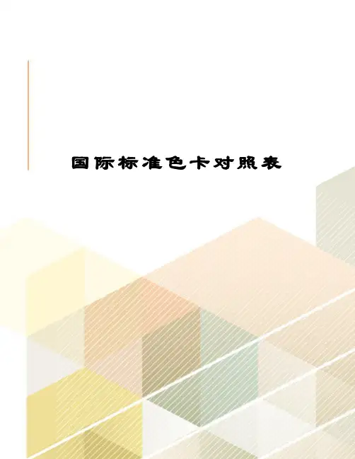 国际标准色卡对照表(终审稿)