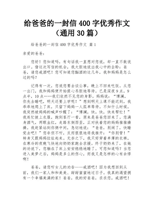 给爸爸的一封信400字优秀作文(通用30篇)