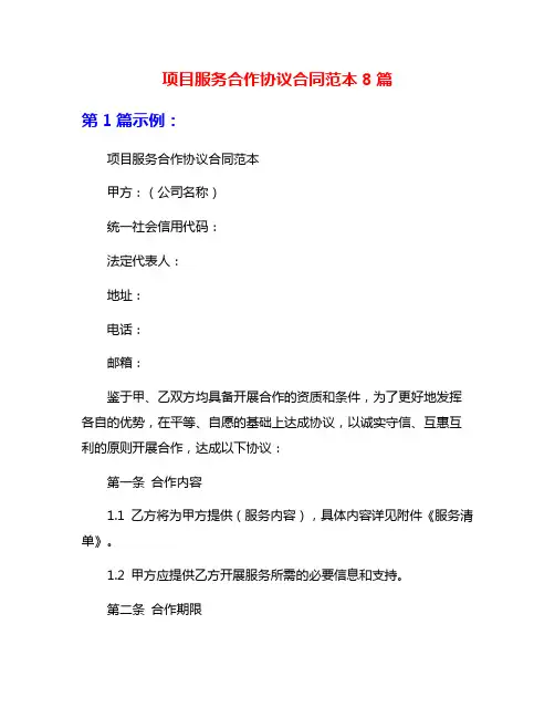 项目服务合作协议合同范本8篇