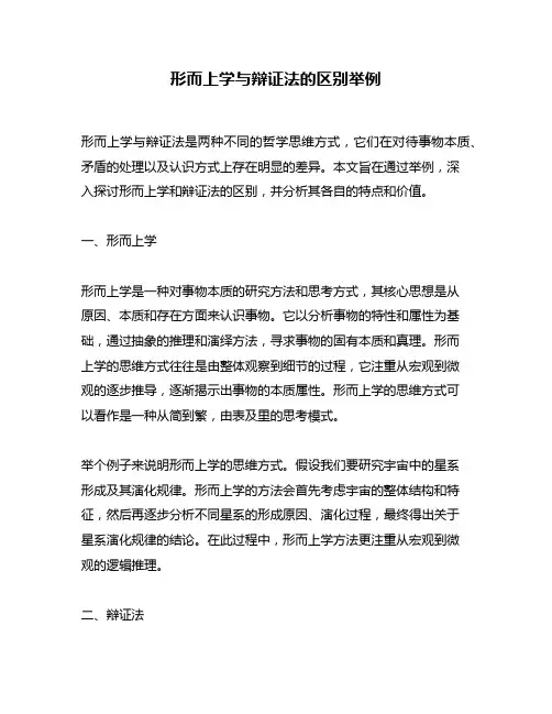 形而上学与辩证法的区别举例