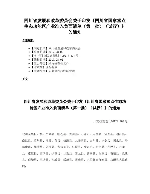 四川省发展和改革委员会关于印发《四川省国家重点生态功能区产业准入负面清单（第一批）（试行）》的通知