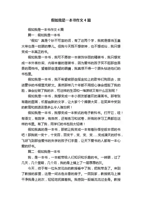 假如我是一本书作文4篇