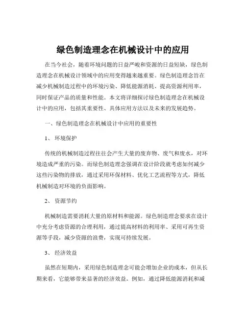 绿色制造理念在机械设计中的应用