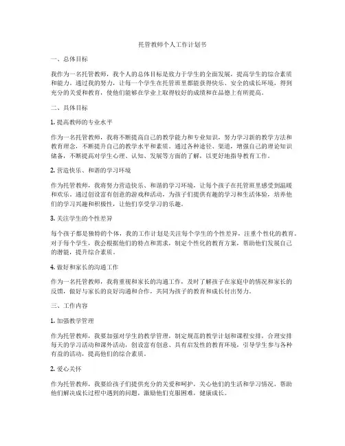 托管教师个人工作计划书