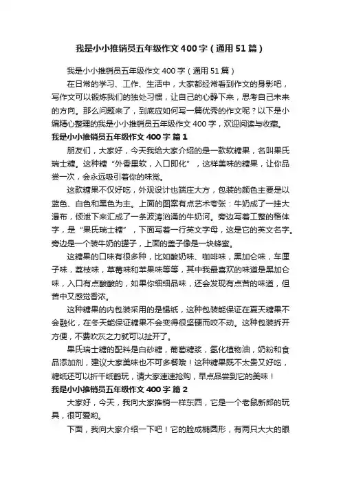我是小小推销员五年级作文400字（通用51篇）