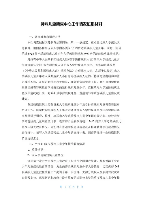 特殊儿童康复中心工作情况汇报材料