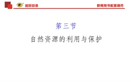 选修6  3自然资源的利用与保护ppt课件