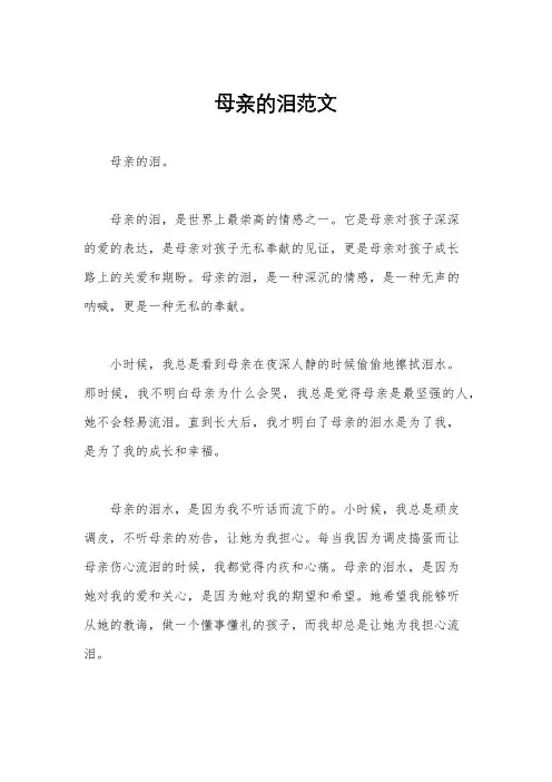 母亲的泪范文
