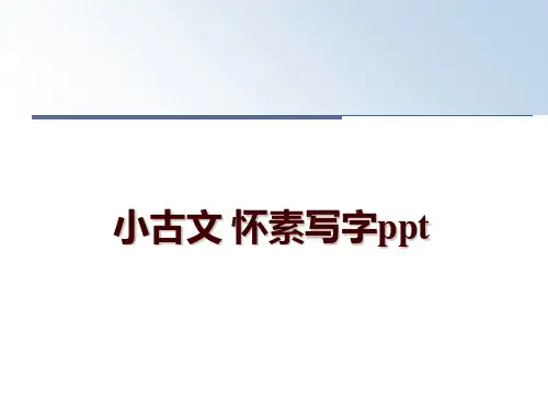 最新小古文 怀素写字ppt