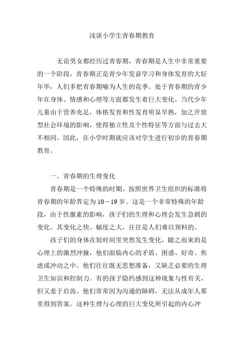 浅谈小学生青春期教育