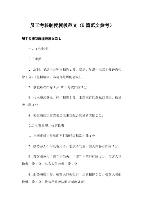 员工考核制度模板范文(5篇范文参考)