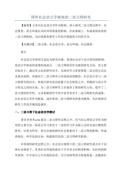 国外社会语言学视角的二语习得研究