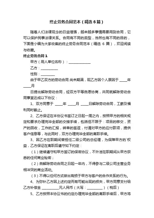 终止劳务合同范本（精选6篇）