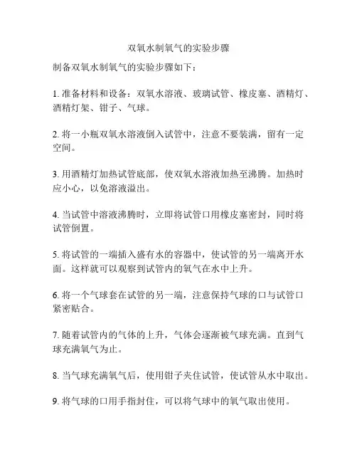 双氧水制氧气的实验步骤