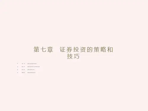 证券投资的策略和技巧