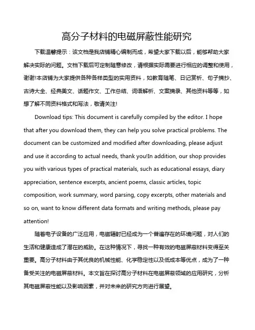 高分子材料的电磁屏蔽性能研究
